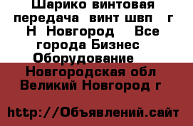 Шарико винтовая передача, винт швп .(г.Н. Новгород) - Все города Бизнес » Оборудование   . Новгородская обл.,Великий Новгород г.